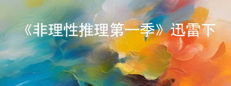影視迷陳尚慶的個人博客,《非理性推理第一季》迅雷下載/在線觀看-靈異驚悚-美劇天堂